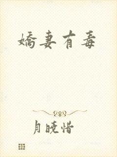 娇妻有毒