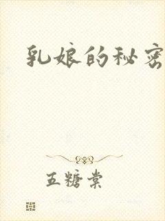 乳娘的秘密