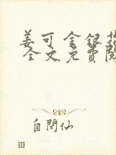 姜可 金银花露 全文免费阅读