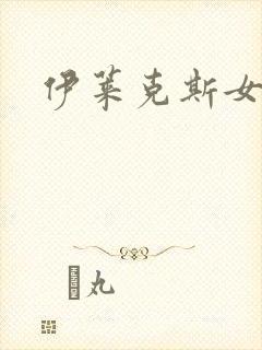 伊莱克斯女助理封面