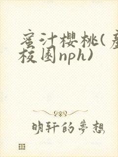 蜜汁樱桃(产奶校园nph)