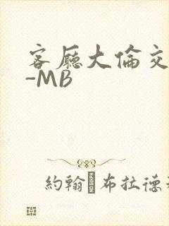 客厅大伦交侩H-MB