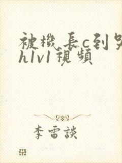 被机长c到哭高h1v1视频