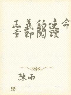 正义的使命最新章节阅读