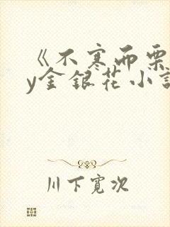《不寒而栗》by金银花小说封面