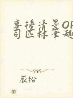 事后清晨OP阿司匹林笔趣阁