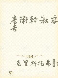 老卫干淑容晕过去