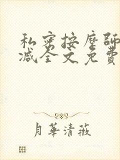 私密按摩师无删减全文免费阅读