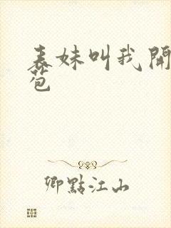 表妹叫我开她嫩苞