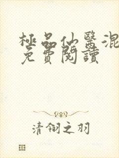 极品仙医混山村免费阅读