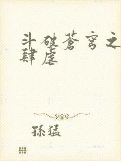 斗破苍穹之淫靡肆虐封面