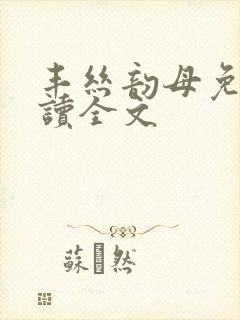 丰丝韵母免费阅读全文