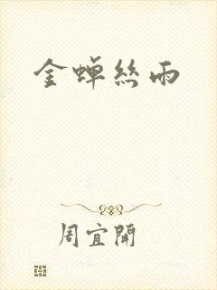 金蝉丝雨