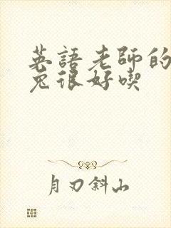 英语老师的大兔兔很好吃