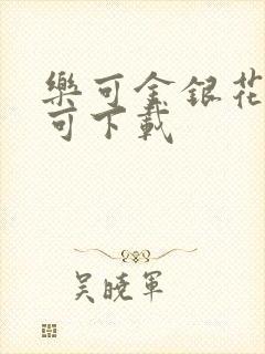 乐可金银花全文可下载