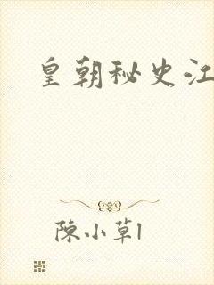 皇朝秘史江寒青