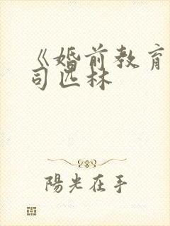 《婚前教育》阿司匹林