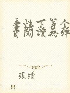 秉性下等全文免费阅读无弹窗笔趣阁