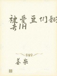 被爱豆们翻来覆去1H