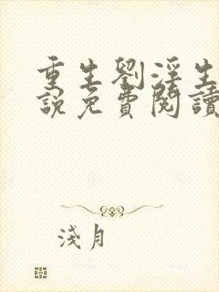 重生刘浮生的小说免费阅读全文