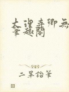 大理寺卿无删改笔趣阁