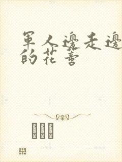 军人边走边吮她的花蒂