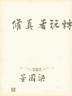 修真者玩转网游