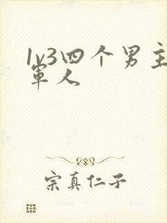 1v3四个男主军人