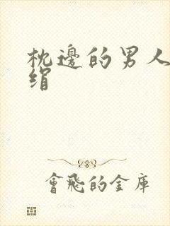 枕边的男人 席绢