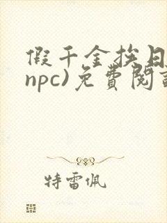 假千金挨日记(npc)免费阅读
