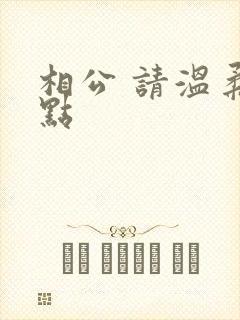 相公 请温柔一点