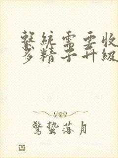 系统需要收集n多精子升级