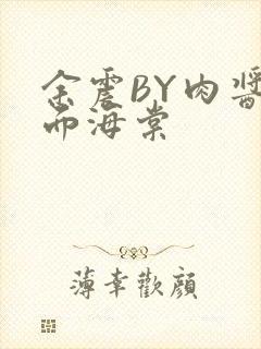 余震BY肉酱意面海棠