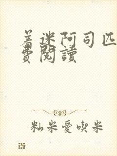 着迷阿司匹林免费阅读封面