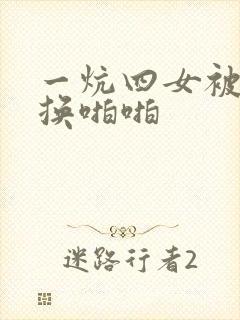 一炕四女被窝交换啪啪