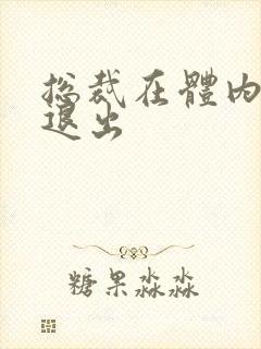 总裁在体内不肯退出