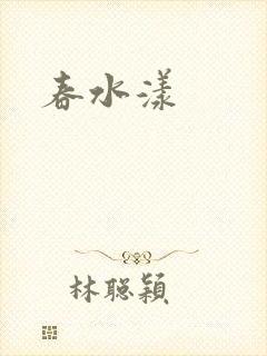 春水漾封面