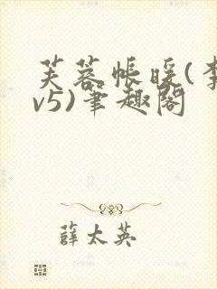 芙蓉帐暖(李寂v5)笔趣阁