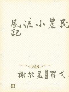 风流小农民艳遇记封面