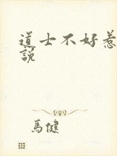 道士不好惹 小说