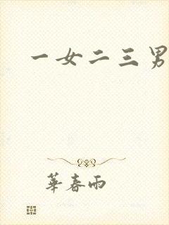一女二三男事