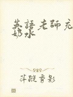 英语老师充足的奶水