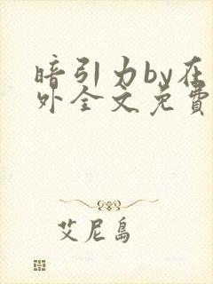 暗引力by在言外全文免费阅读笔趣阁