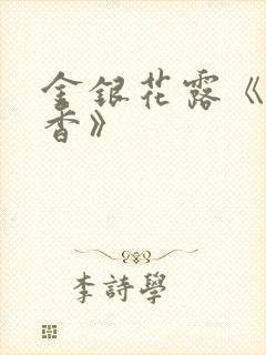 金银花露《帐中香》封面