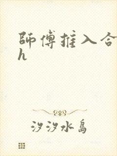 师傅推入合欢丸h