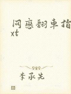 网恋翻车指南txt