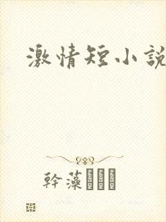 激情短小说