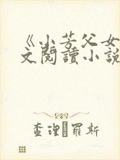 《小芳父女》全文阅读小说