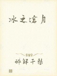 冰之沧月