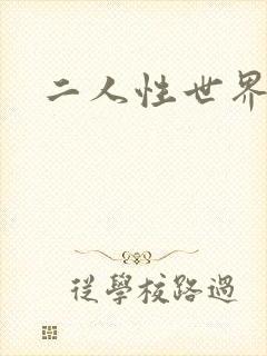 二人性世界